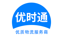 永安市到香港物流公司,永安市到澳门物流专线,永安市物流到台湾